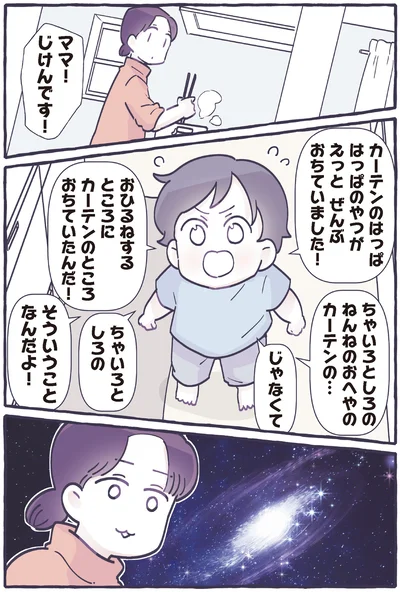 ママ！じけんです！