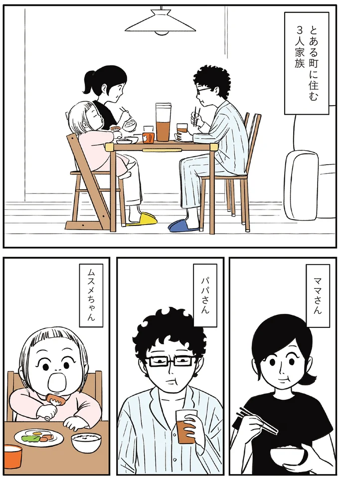 とある町に住む3人家族