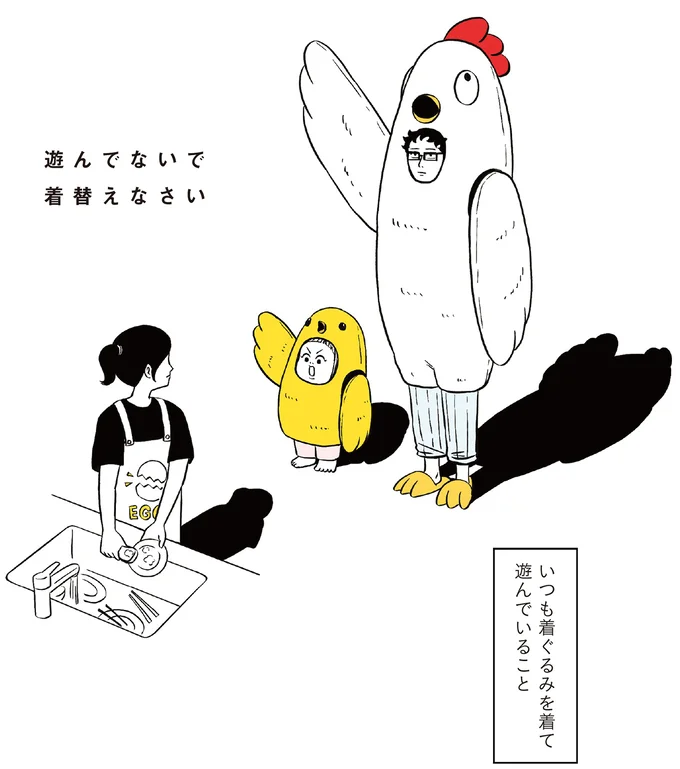 遊んでないで着替えなさい