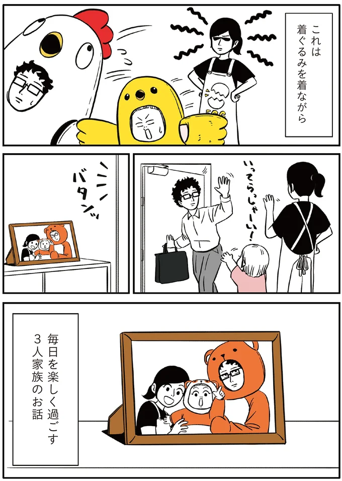 毎日を楽しく過ごす3人家族のお話