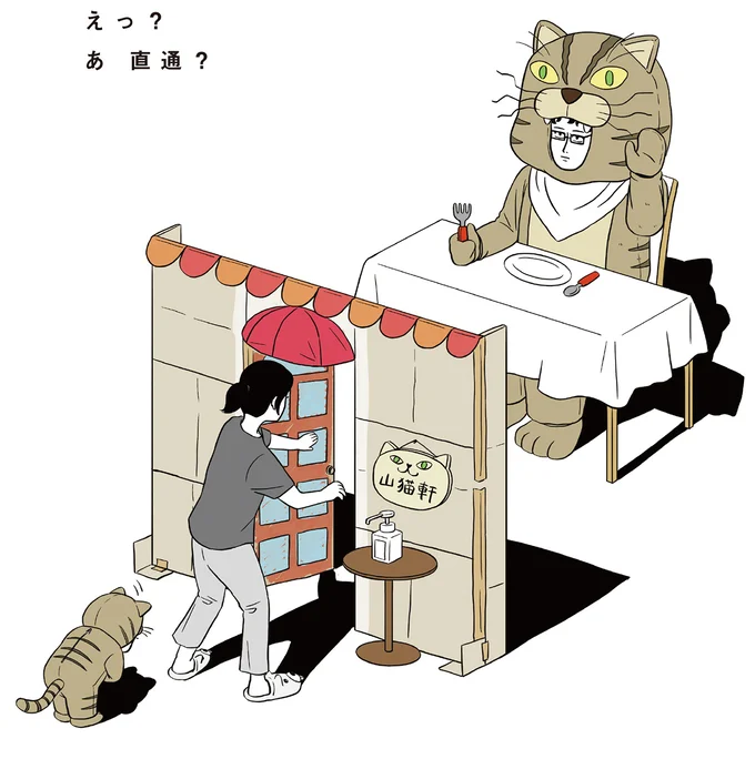 えっ？あ　直通？