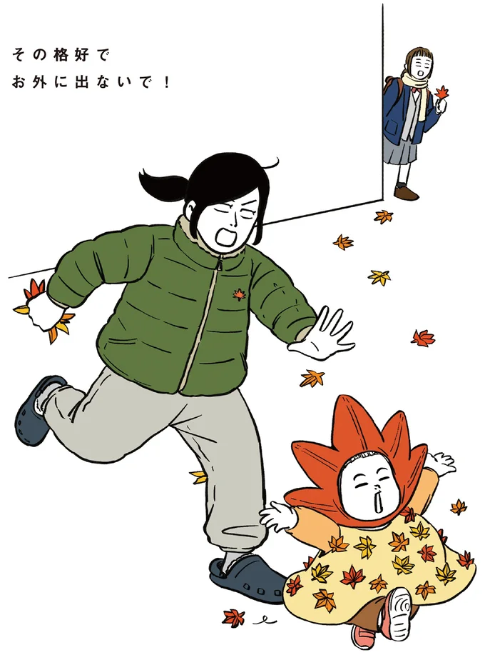 その格好でお外に出ないで！