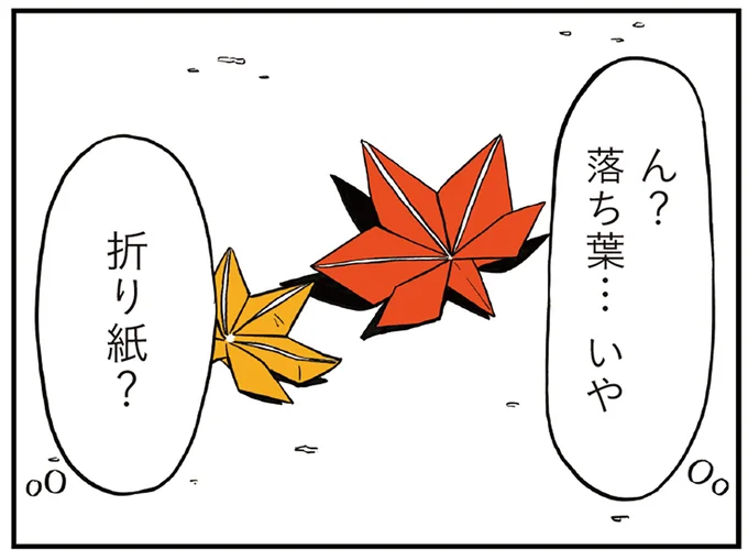 ん?落ち葉…いや折り紙?