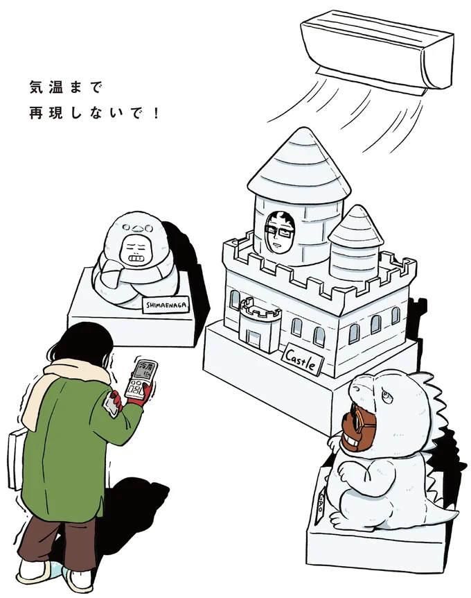 気温まで再現しないで！