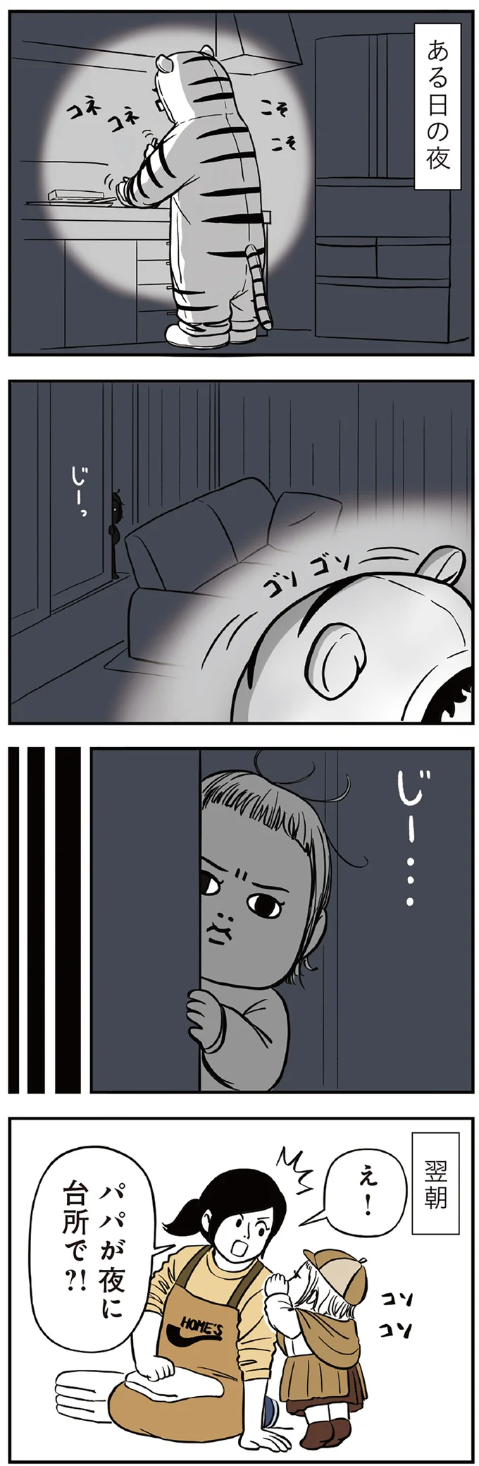 パパが夜に台所で？！