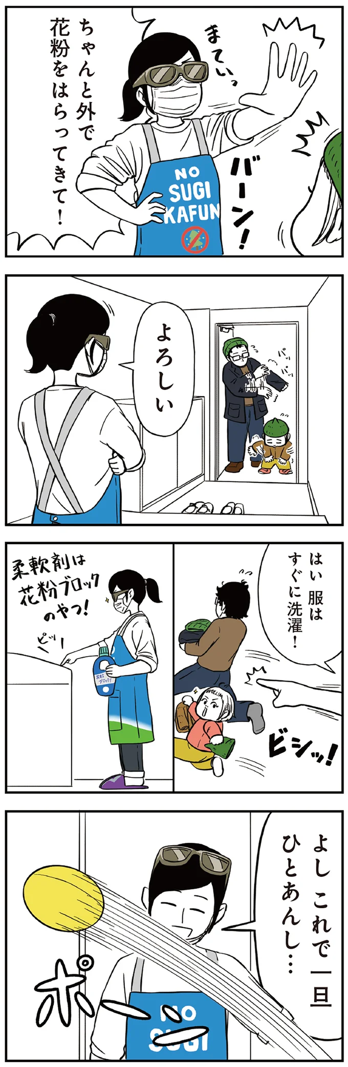 ちゃんと外で花粉をはらってきて！