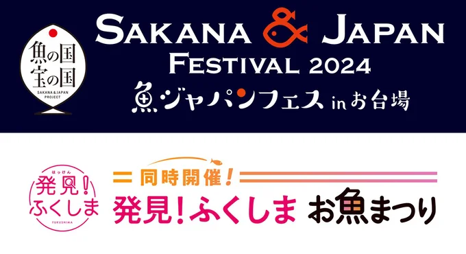 魚を食べて日本を元気に!「SAKANA&JAPAN FESTIVAL (魚ジャパンフェス)2024 in お台場」開催!