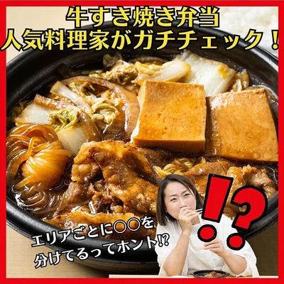 ほっともっと名物「牛すき焼き弁当」の季節がキターー！すき焼き名人・人気料理研究家が実食＆本音ジャッジ！