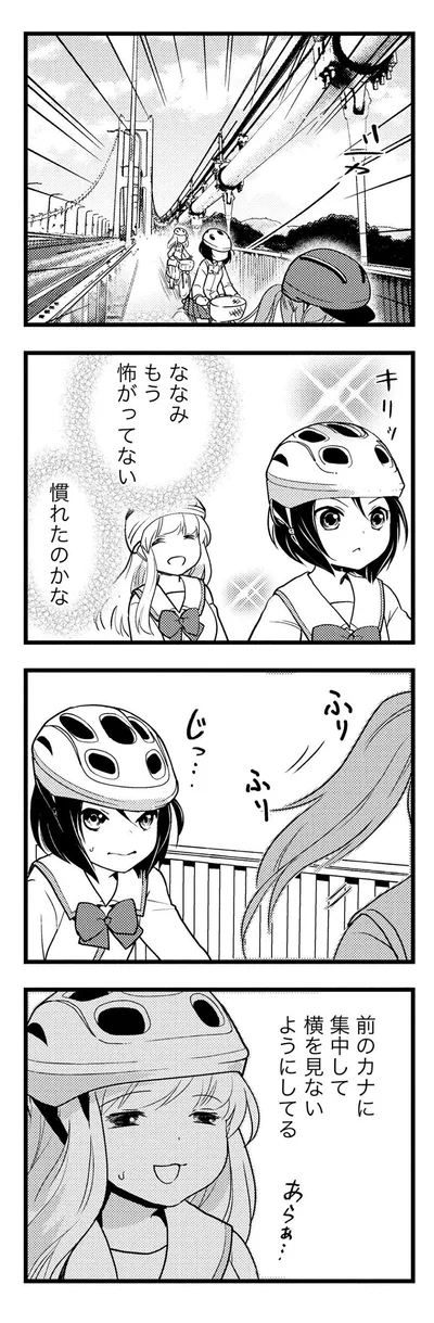 ななみ、もう怖がってない