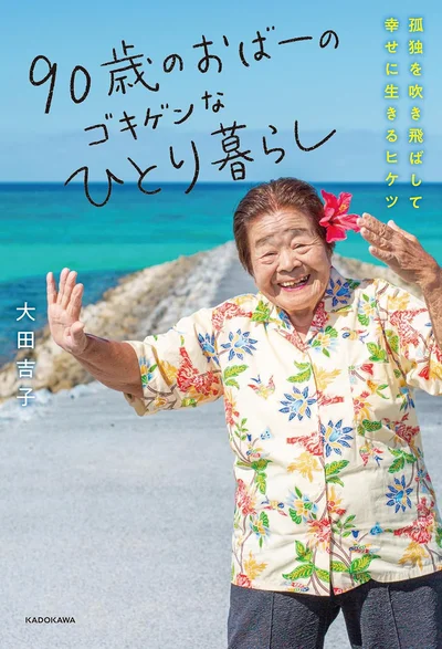 90歳のティックトッカーおばーが教える、ゴキゲンに生きるコツ『90歳のおばーのゴキゲンなひとり暮らし　孤独を吹き飛ばして幸せに生きるヒケツ』