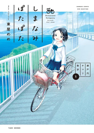 『しまなみぽたぽた 瀬戸内チャリ散歩』