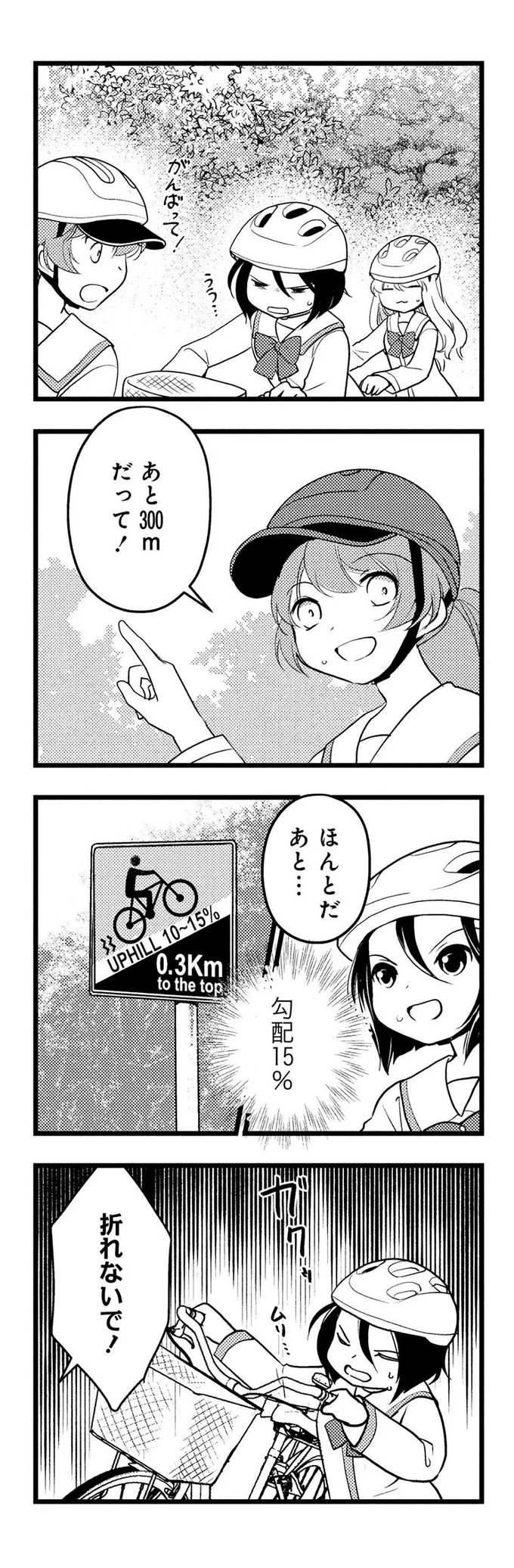 あと300mだって！