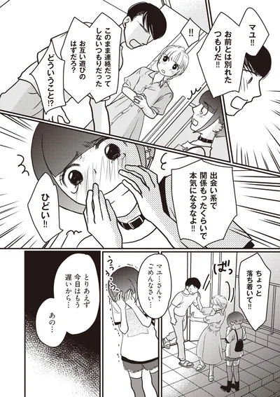 お互い遊びのはずだろ？