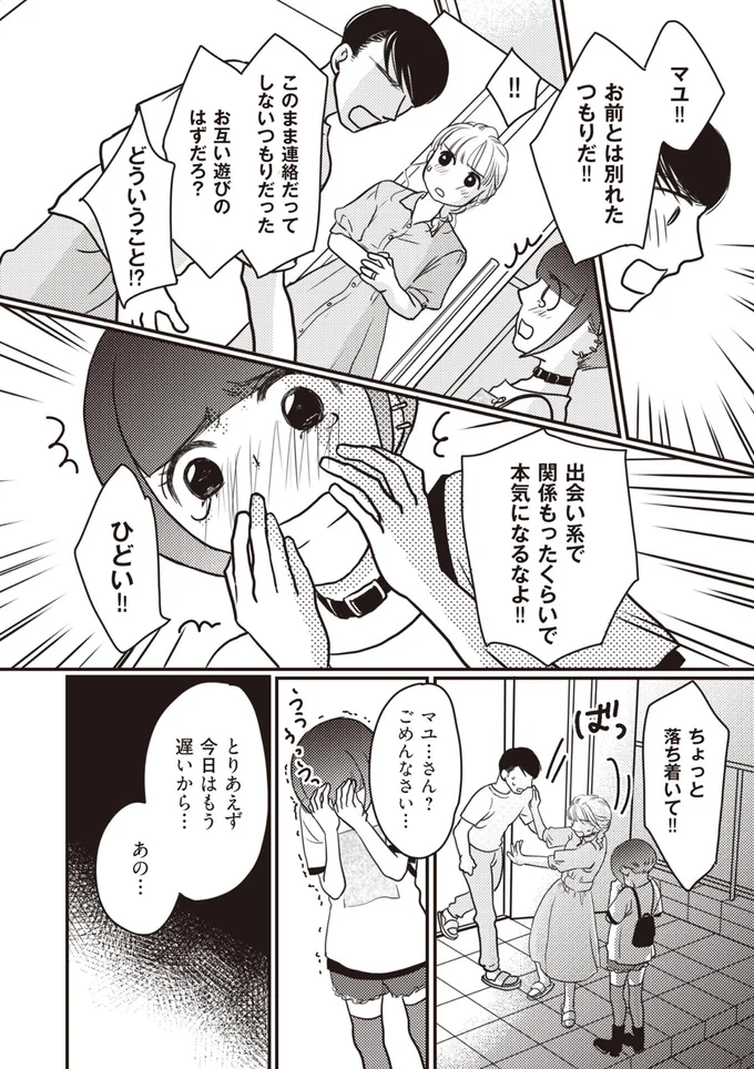 お互い遊びのはずだろ？