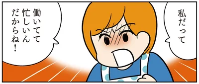 私だって働いてて忙しいんだからね！