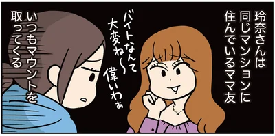 いつもマウントを取ってくる