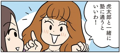 一緒に塾に通うといいわ！