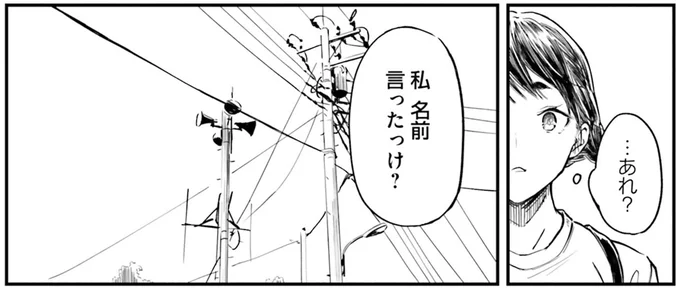 私　名前言ったっけ？