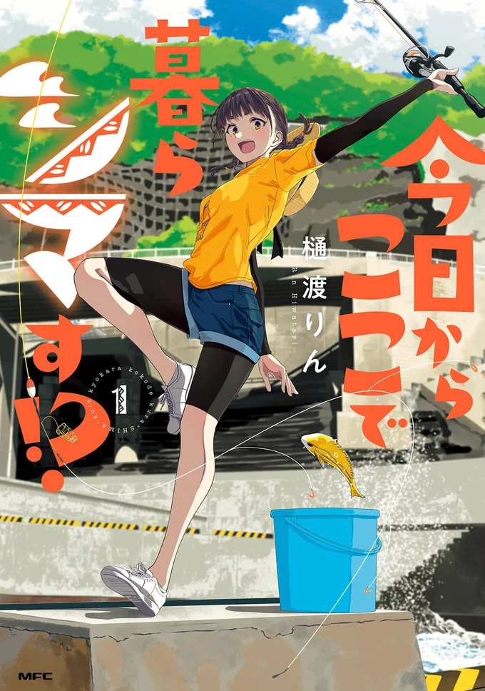 『今日からここで暮らシマす!?１』