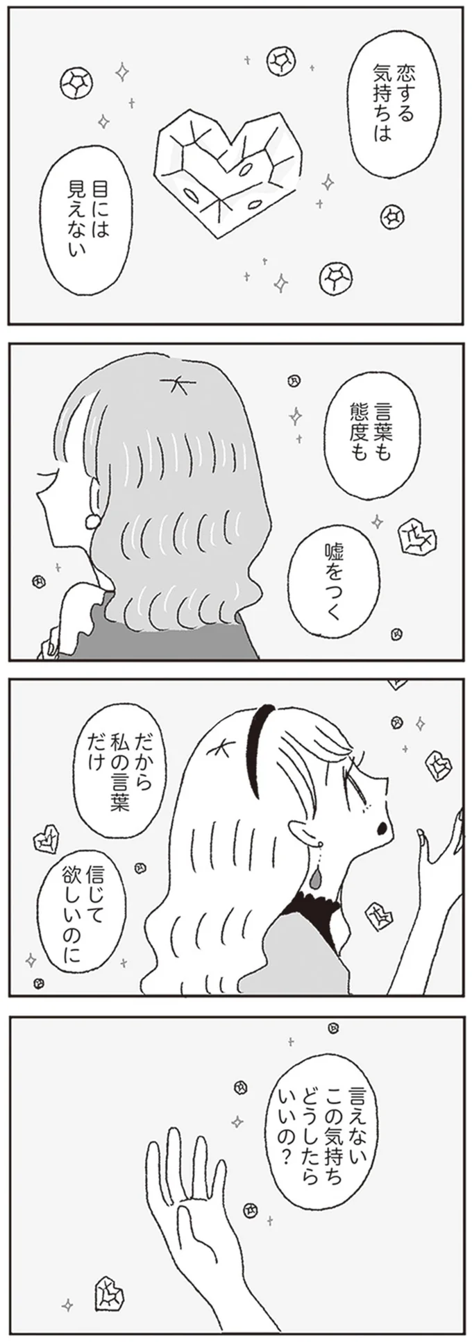 言えないこの気持ちどうしたらいいの？