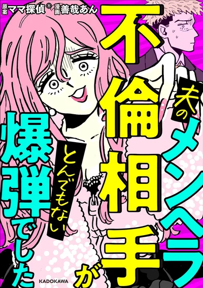 不倫問題のスペシャリスト「ママ探偵」が担当したメンヘラな不倫女性のエピソード『夫のメンヘラ不倫相手がとんでもない爆弾でした』