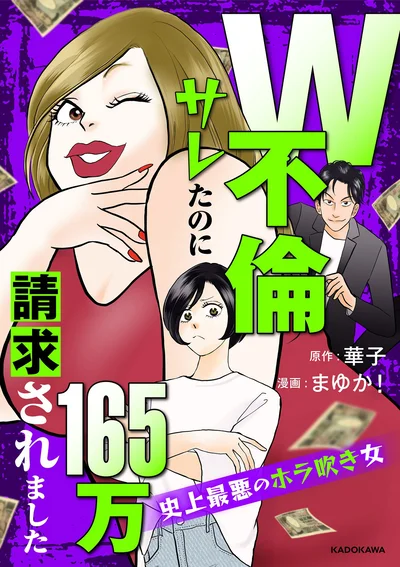 『W不倫サレたのに165万請求されました 史上最悪のホラ吹き女』より