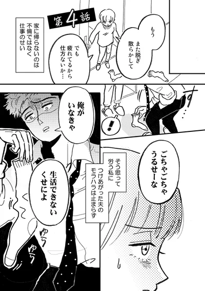モラハラは止まらず