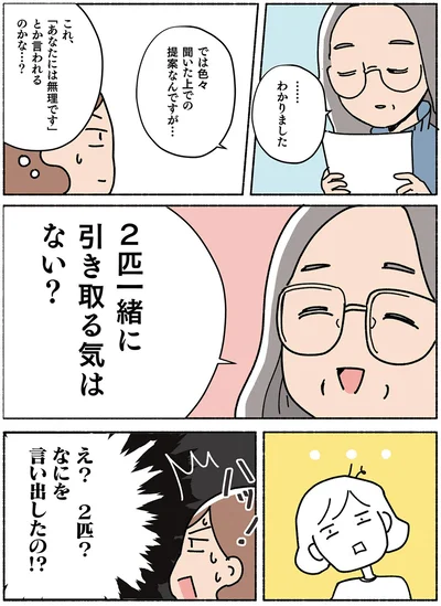 2匹一緒に引き取る気はない？