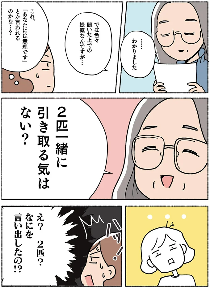 2匹一緒に引き取る気はない？