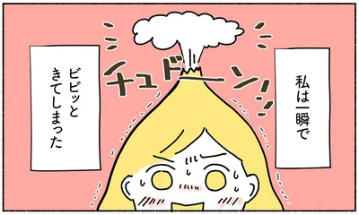 私は一瞬でビビッときてしまった