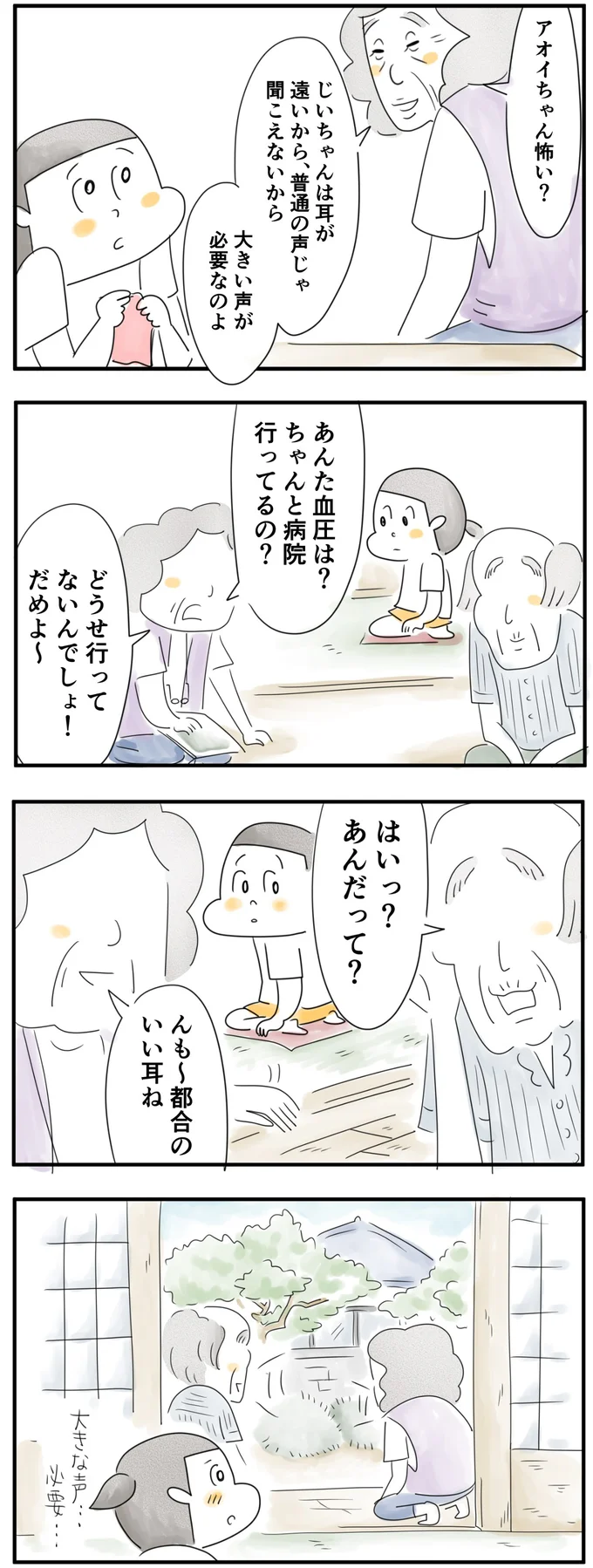 じいちゃんは耳が遠いから