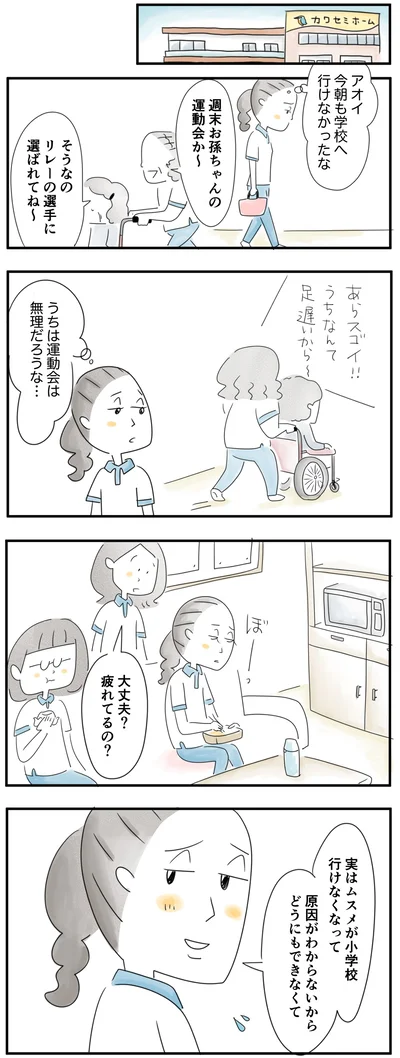  実は娘が小学校に行けなくなって…