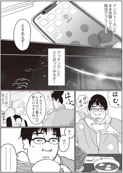 放置してた婚活アプリ