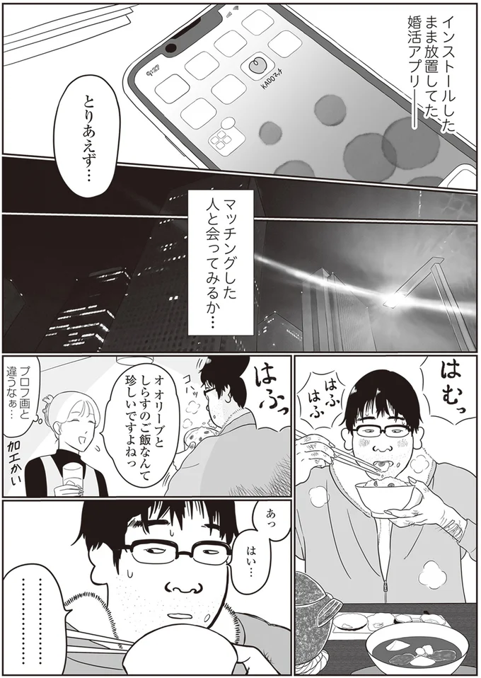 放置してた婚活アプリ