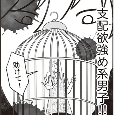 支配欲強め系男子！！