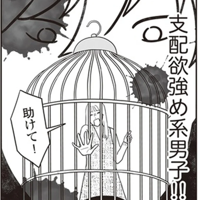 支配欲強め系男子!!