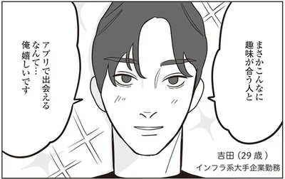 こんなに趣味が合う人とアプリで出会えるなんて…
