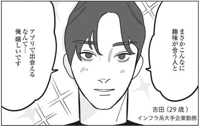 こんなに趣味が合う人とアプリで出会えるなんて…