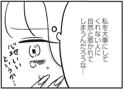 私を大事にしてくれない人に自然と惹かれてしまう