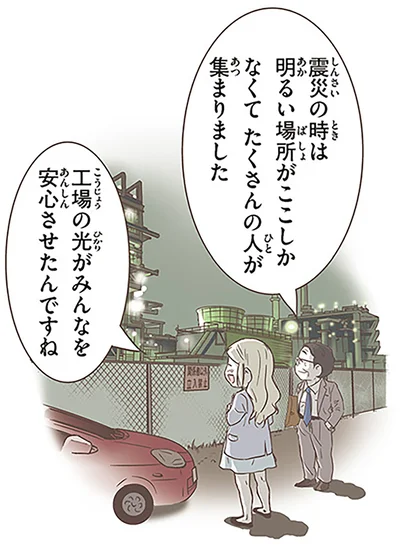 工場の光がみんなを安心させたんですね