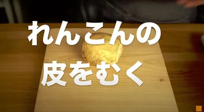 れんこんの皮をむく