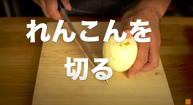 れんこんを切る
