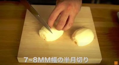 7〜8mm幅の半月切りにする
