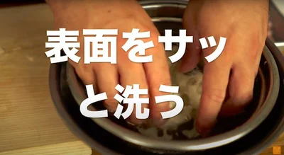 表面をサッと洗う▶︎水気を拭き取るときも、きじま流のコツが