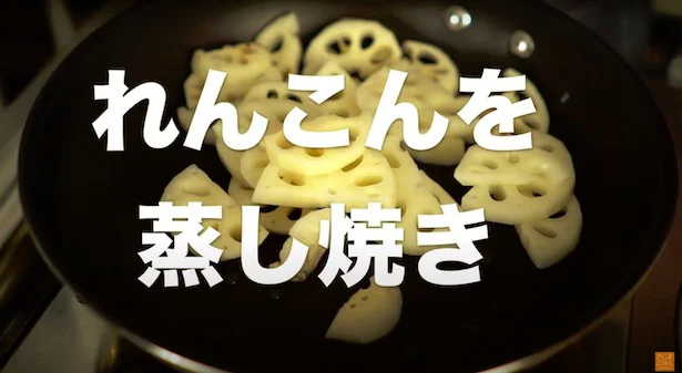 れんこんを蒸し焼きにする