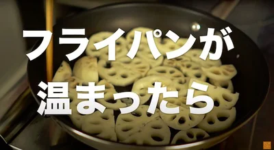 フライパンが温まったられんこんに油を馴染ませる