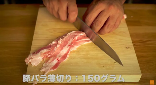 豚バラ薄切り肉150gは、7〜8cmの長さに切る