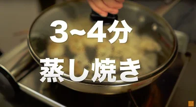 3〜4分蒸し焼きにする