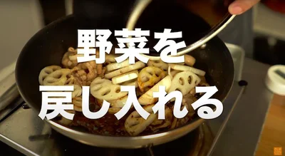 れんこんを戻し入れる