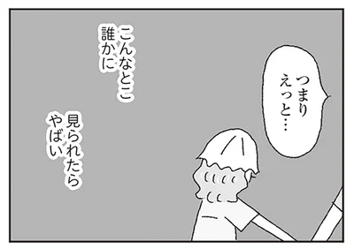 こんなとこ誰かに見られたら